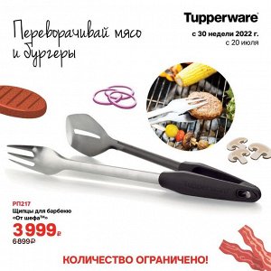 Щипцы для гриля и барбекю от ШЕФА, 1шт - Tupperware®.