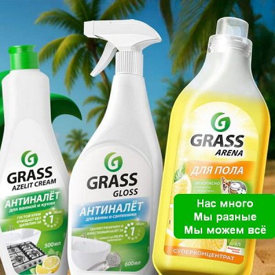 Почистим с GRASS всё и даже больше