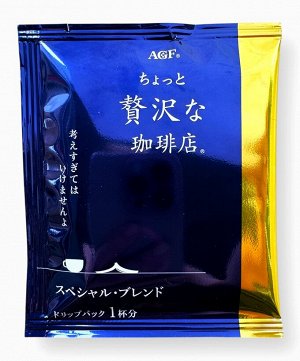Кофе молотый AGF "A Little Luxury Coffee" в дрип-пакетах Special Blend  1
