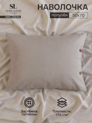 Наволочка SL Home Linen collection, 50x70 см, серая, лён 30%, хлопок 70%