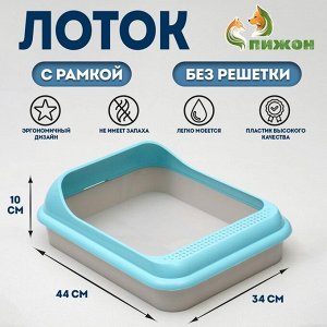 Туалет "Мур-мяу" для кошек, с рамкой 44 х 34 х 10 см, голубой