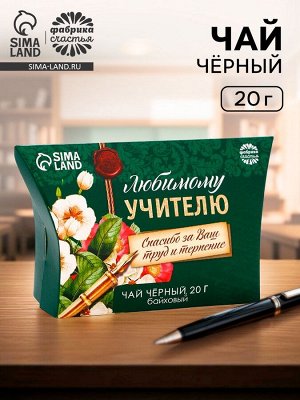 Чай подарочный чёрный «Любимому учителю», 20 г.