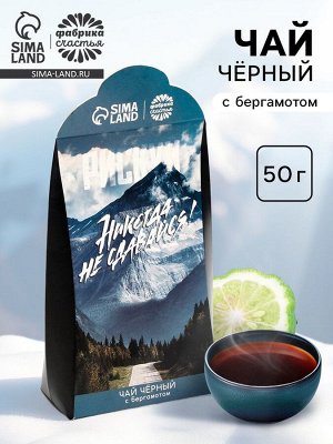 Чай подарочный «Никогда не сдавайся», вкус: бергамот, 50 г.