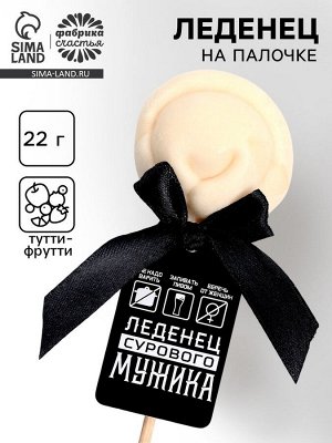 Леденец пельмень «Сурового мужика», со вкусом тутти-фрутти, 22 г.