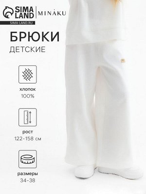 Брюки детские MINAKU, цвет молочный.