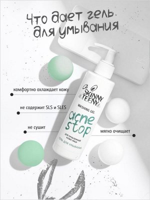 Гель для умывания Skinny Teeny для проблемной кожи лица, 195 мл