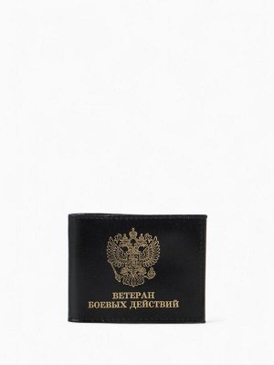 Обложка для удостоверения "Ветеран боевых действий", цвет чёрный