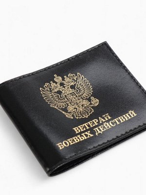 Обложка для удостоверения "Ветеран боевых действий", цвет чёрный