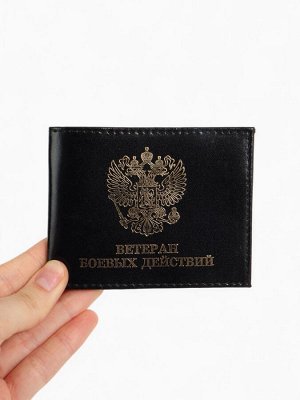 Обложка для удостоверения "Ветеран боевых действий", цвет чёрный