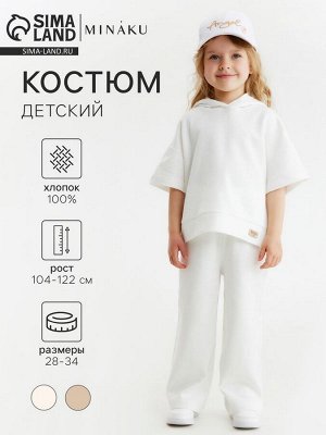Костюм детский (свитшот и брюки) MINAKU, молочный.