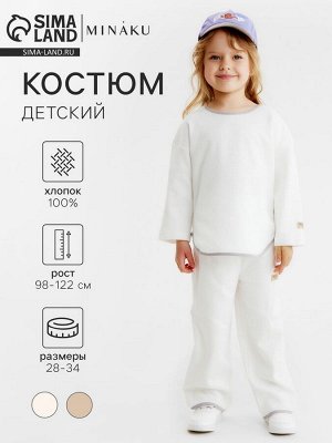 Костюм детский (свитшот и брюки) MINAKU, цвет молочный.
