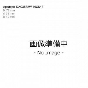 Подшипник ступицы колеса Koyo, арт. DAC3872W-10CS42