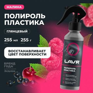 Полироль салона Lavr Plastic Polish, глянцевый, для пластика, винила и резины, с ароматом малины, бутылка с триггером 255мл, арт. Ln2425
