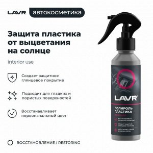 Полироль салона Lavr Plastic Polish, глянцевый, для пластика, винила и резины, с ароматом малины, бутылка с триггером 255мл, арт. Ln2425