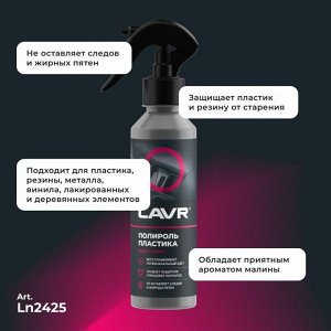Полироль салона Lavr Plastic Polish, глянцевый, для пластика, винила и резины, с ароматом малины, бутылка с триггером 255мл, арт. Ln2425
