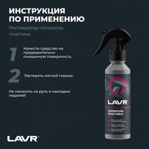 Полироль салона Lavr Plastic Polish, глянцевый, для пластика, винила и резины, с ароматом малины, бутылка с триггером 255мл, арт. Ln2425