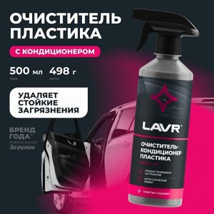 Очиститель-кондиционер салона Lavr, для пластика, винила и резины, антистатик, бутылка с триггером 480мл, арт. Ln1458