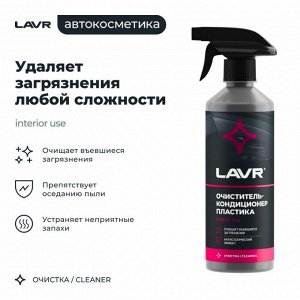 Очиститель-кондиционер салона Lavr, для пластика, винила и резины, антистатик, бутылка с триггером 480мл, арт. Ln1458