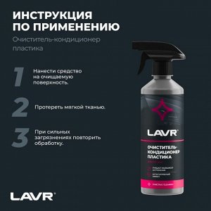 Очиститель-кондиционер салона Lavr, для пластика, винила и резины, антистатик, бутылка с триггером 480мл, арт. Ln1458
