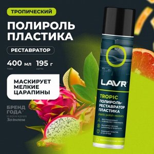 Полироль-реставратор салона Lavr Plastic Polish Recovery, для пластика, винила и резины, с защитой от УФ-лучей, тропический аромат, аэрозоль 400мл, арт. Ln2437