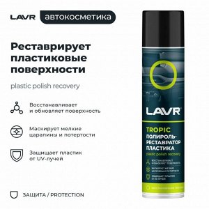 Полироль-реставратор салона Lavr Plastic Polish Recovery, для пластика, винила и резины, с защитой от УФ-лучей, тропический аромат, аэрозоль 400мл, арт. Ln2437