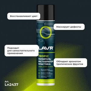 Полироль-реставратор салона Lavr Plastic Polish Recovery, для пластика, винила и резины, с защитой от УФ-лучей, тропический аромат, аэрозоль 400мл, арт. Ln2437