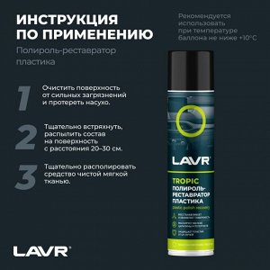Полироль-реставратор салона Lavr Plastic Polish Recovery, для пластика, винила и резины, с защитой от УФ-лучей, тропический аромат, аэрозоль 400мл, арт. Ln2437