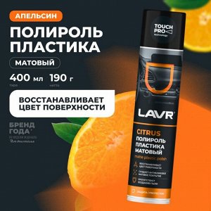 Полироль салона Lavr Matte Plastic Polish, для пластика, винила и резины, антистатик, аромат апельсина, аэрозоль 400мл, арт. Ln1416