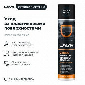 Полироль салона Lavr Matte Plastic Polish, для пластика, винила и резины, антистатик, аромат апельсина, аэрозоль 400мл, арт. Ln1416