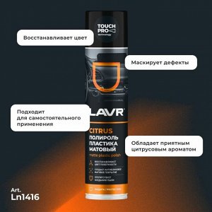 Полироль салона Lavr Matte Plastic Polish, для пластика, винила и резины, антистатик, аромат апельсина, аэрозоль 400мл, арт. Ln1416