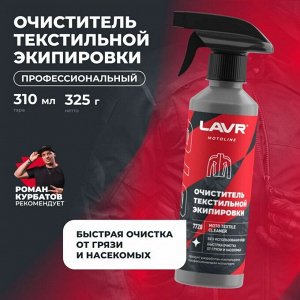 Очиститель мотоэкипировки Lavr Motoline Moto Textile Cleaner, для текстиля, удаляет пыль, грязь, жирные пятна и следы насекомых, бутылка с триггером 310мл, арт. Ln7720