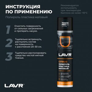 Полироль салона Lavr Matte Plastic Polish, для пластика, винила и резины, антистатик, аромат апельсина, аэрозоль 400мл, арт. Ln1416