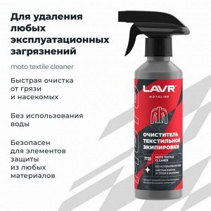 Очиститель мотоэкипировки Lavr Motoline Moto Textile Cleaner, для текстиля, удаляет пыль, грязь, жирные пятна и следы насекомых, бутылка с триггером 310мл, арт. Ln7720