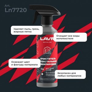 Очиститель мотоэкипировки Lavr Motoline Moto Textile Cleaner, для текстиля, удаляет пыль, грязь, жирные пятна и следы насекомых, бутылка с триггером 310мл, арт. Ln7720