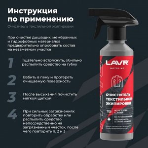 Очиститель мотоэкипировки Lavr Motoline Moto Textile Cleaner, для текстиля, удаляет пыль, грязь, жирные пятна и следы насекомых, бутылка с триггером 310мл, арт. Ln7720