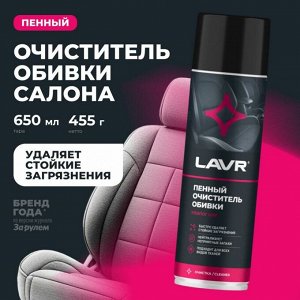 Очиститель салона Lavr, пенный, для ткани, велюра и ковровых покрытий, от стойких загрязнений, аэрозоль 650мл, арт. Ln1451
