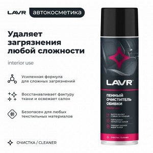 Очиститель салона Lavr, пенный, для ткани, велюра и ковровых покрытий, от стойких загрязнений, аэрозоль 650мл, арт. Ln1451
