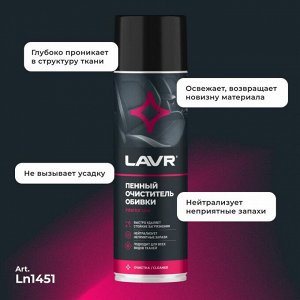 Очиститель салона Lavr, пенный, для ткани, велюра и ковровых покрытий, от стойких загрязнений, аэрозоль 650мл, арт. Ln1451