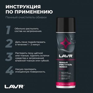 Очиститель салона Lavr, пенный, для ткани, велюра и ковровых покрытий, от стойких загрязнений, аэрозоль 650мл, арт. Ln1451