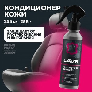 Полироль-кондиционер салона Lavr, для кожи, обновляет, смягчает, защищает от выгорания и растрескивания, бутылка с триггером 255мл, арт. Ln2407