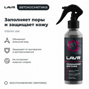 Полироль-кондиционер салона Lavr, для кожи, обновляет, смягчает, защищает от выгорания и растрескивания, бутылка с триггером 255мл, арт. Ln2407