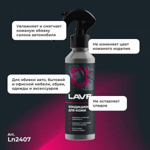 Полироль-кондиционер салона Lavr, для кожи, обновляет, смягчает, защищает от выгорания и растрескивания, бутылка с триггером 255мл, арт. Ln2407