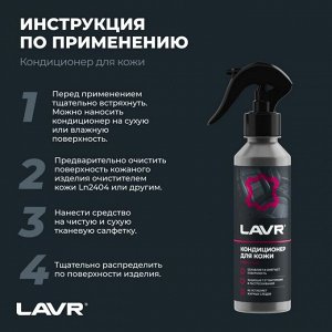 Полироль-кондиционер салона Lavr, для кожи, обновляет, смягчает, защищает от выгорания и растрескивания, бутылка с триггером 255мл, арт. Ln2407