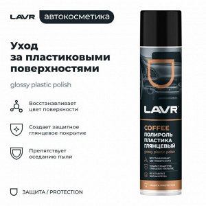 Полироль салона Lavr Glossy Plastic Polish, для пластика, винила и резины, создает защитное глянцевое покрытие, кофейный аромат, аэрозоль 400мл, арт. Ln2435