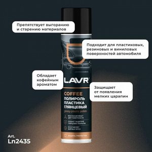 Полироль салона Lavr Glossy Plastic Polish, для пластика, винила и резины, создает защитное глянцевое покрытие, кофейный аромат, аэрозоль 400мл, арт. Ln2435