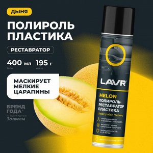 Полироль-реставратор салона Lavr Plastic Polish Recovery, для пластика, винила и резины, с защитой от УФ-лучей, аромат дыни, аэрозоль 400мл, арт. Ln2438