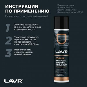 Полироль салона Lavr Glossy Plastic Polish, для пластика, винила и резины, создает защитное глянцевое покрытие, кофейный аромат, аэрозоль 400мл, арт. Ln2435