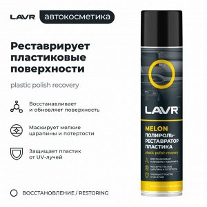 Полироль-реставратор салона Lavr Plastic Polish Recovery, для пластика, винила и резины, с защитой от УФ-лучей, аромат дыни, аэрозоль 400мл, арт. Ln2438