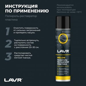 Полироль-реставратор салона Lavr Plastic Polish Recovery, для пластика, винила и резины, с защитой от УФ-лучей, аромат дыни, аэрозоль 400мл, арт. Ln2438