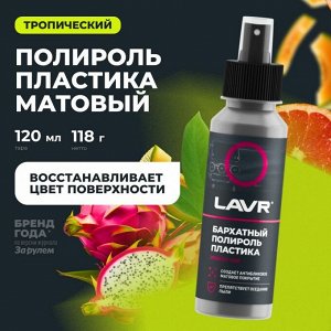 Полироль салона Lavr, для пластика и резины, с антистатическим и водоотталкивающим эффектами, флакон-спрей 120мл, арт. Ln1425-L